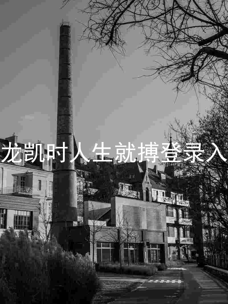 尊龙凯时人生就搏登录入口