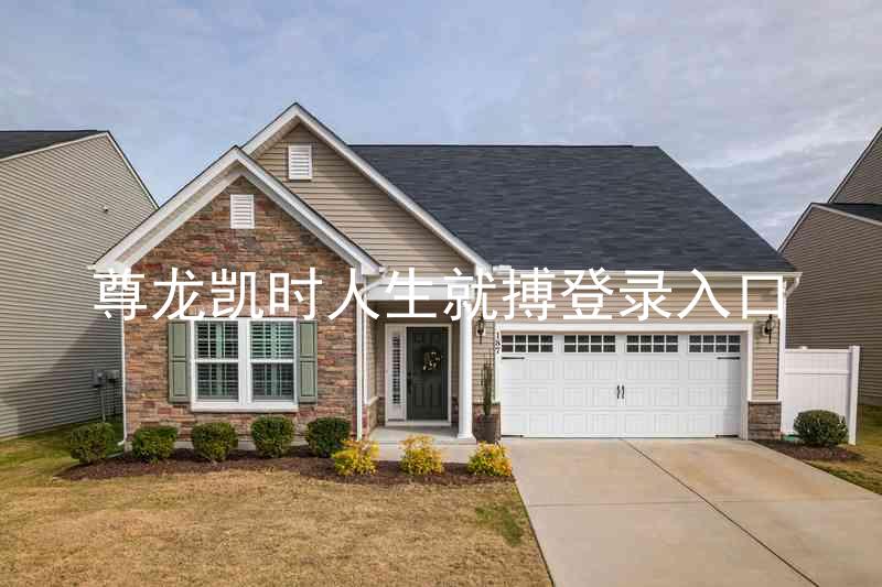尊龙凯时人生就搏登录入口