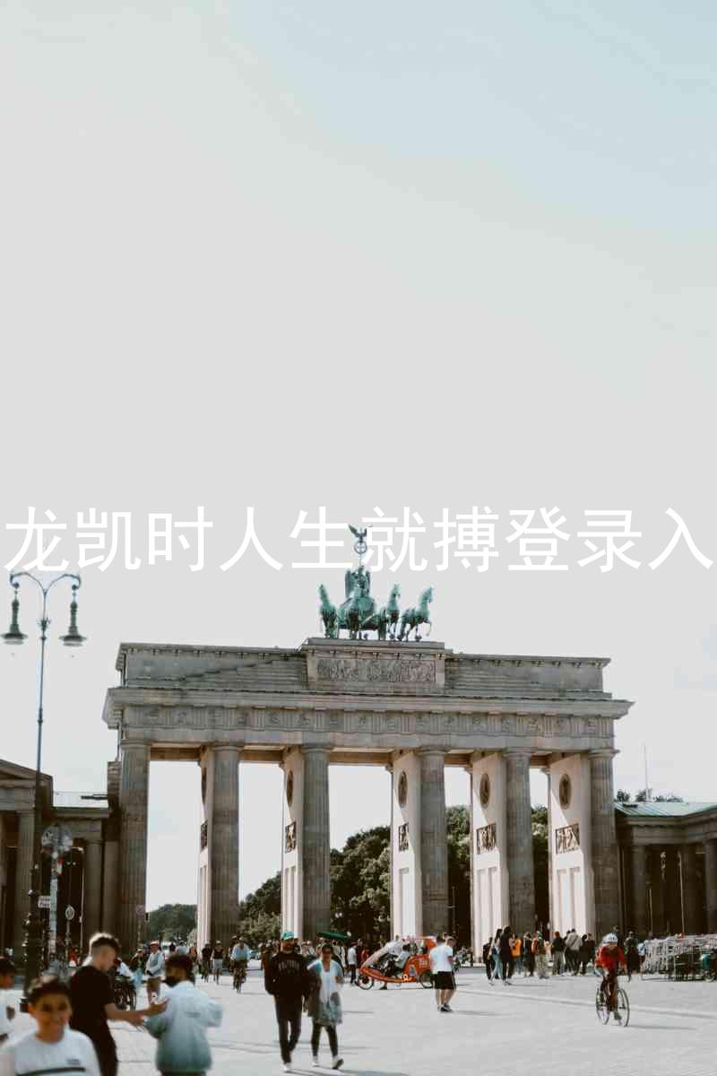 尊龙凯时人生就搏登录入口