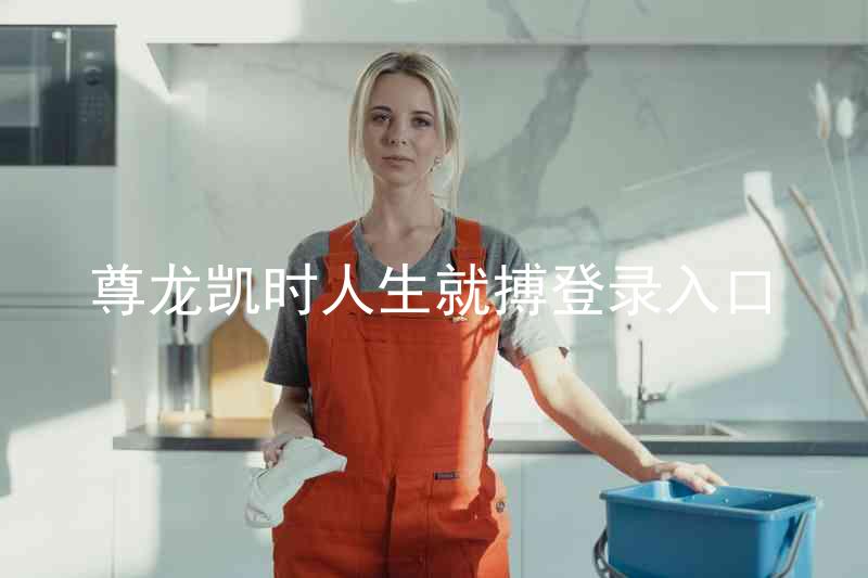 尊龙凯时人生就搏登录入口