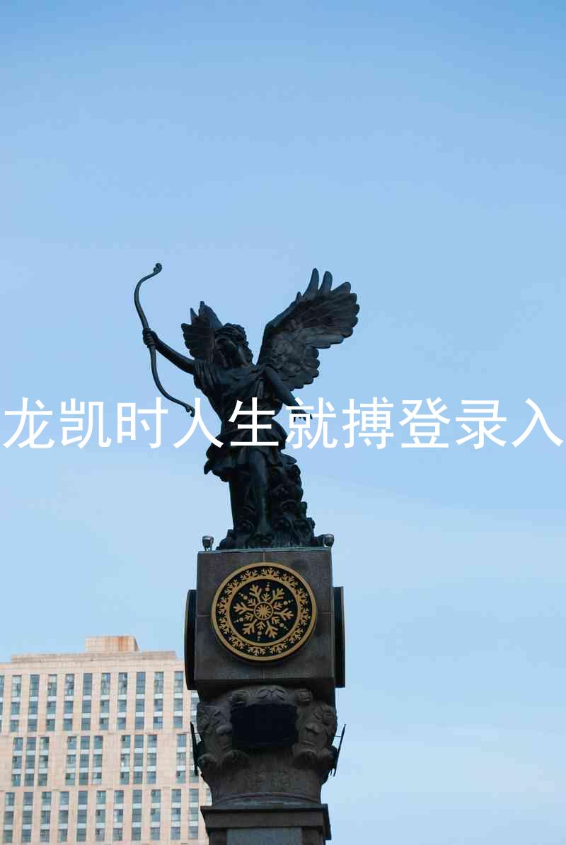 尊龙凯时人生就搏登录入口